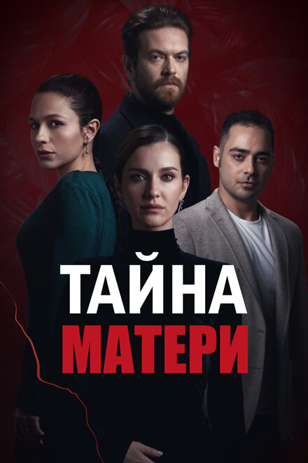 Тайна матери постер