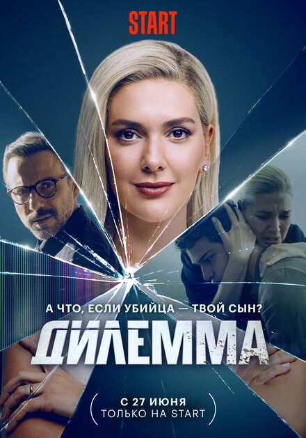 Дилемма постер